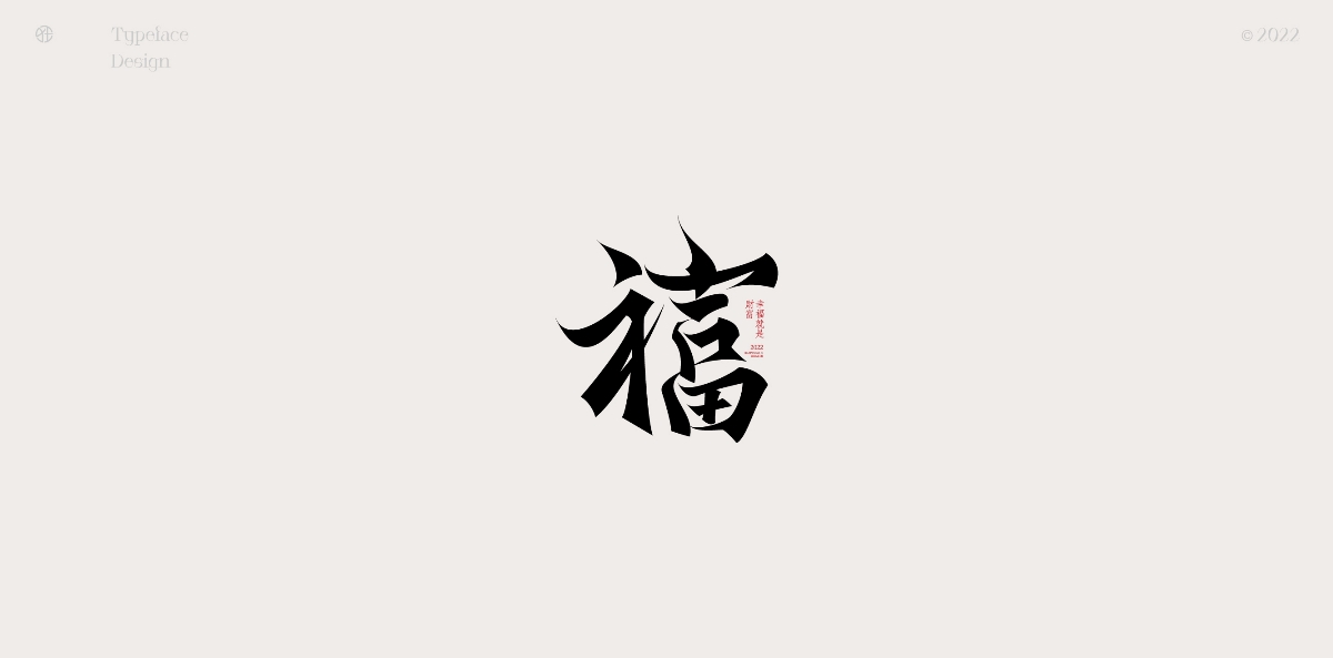 半年字體總結（重新認識字體）× 狂人Design