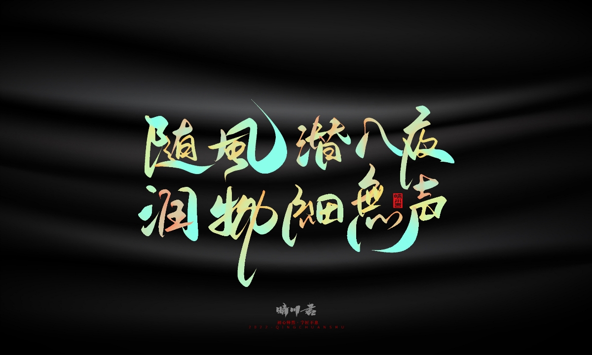 晴川造字-教師節(jié)100個創(chuàng)意文案