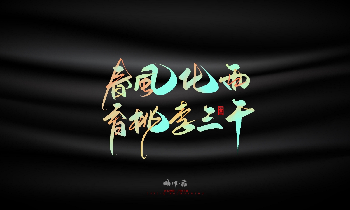 晴川造字-教師節(jié)100個創(chuàng)意文案