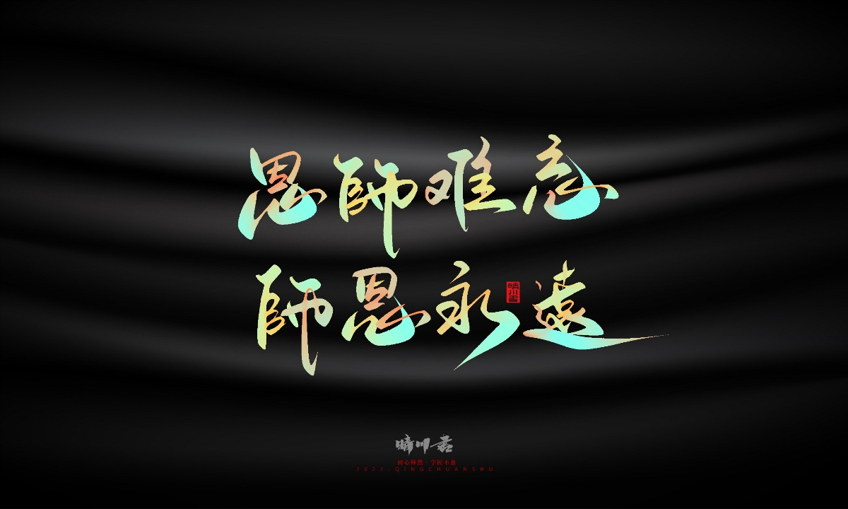 晴川造字-教師節(jié)100個創(chuàng)意文案