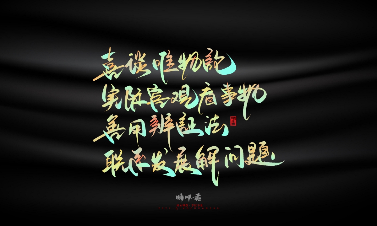 晴川造字-教師節(jié)100個創(chuàng)意文案