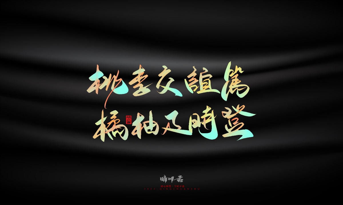 晴川造字-教師節(jié)100個創(chuàng)意文案