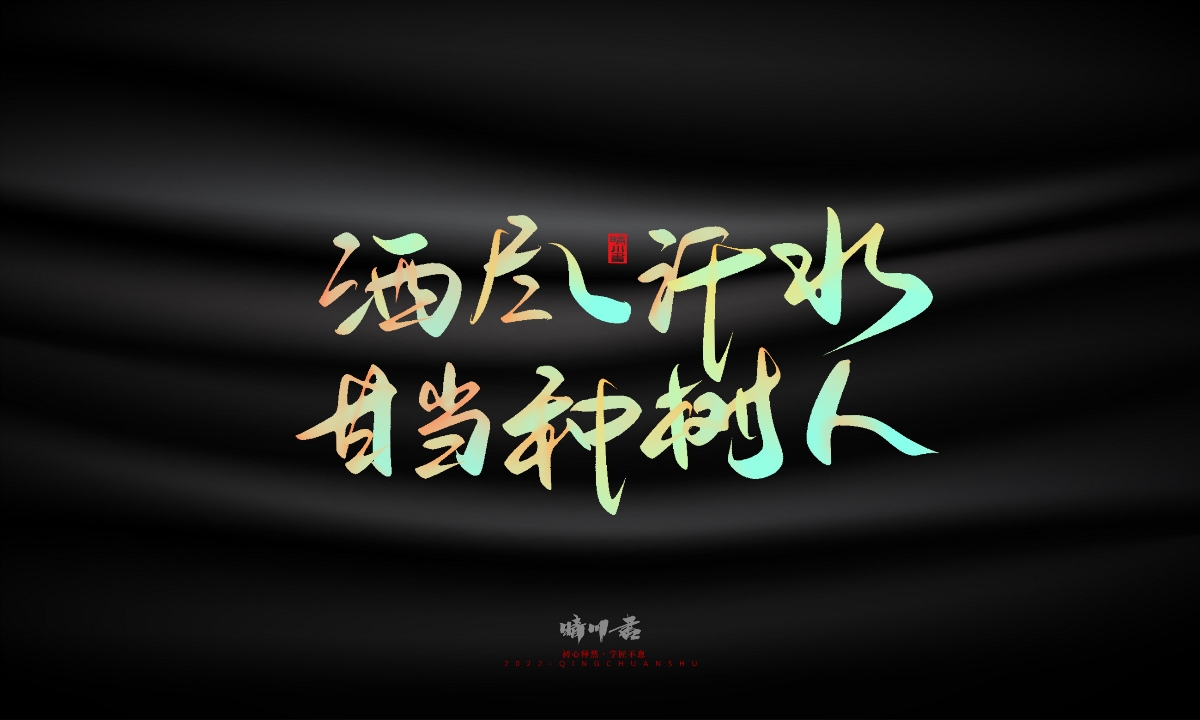 晴川造字-教師節(jié)100個創(chuàng)意文案