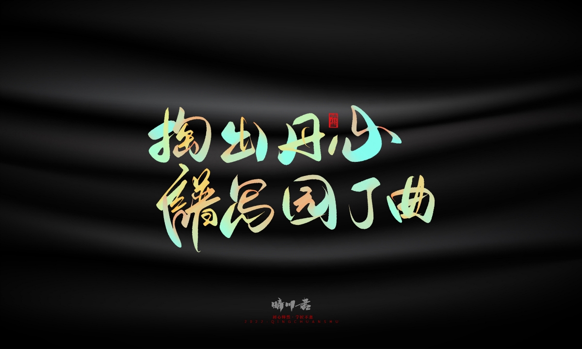 晴川造字-教師節(jié)100個創(chuàng)意文案