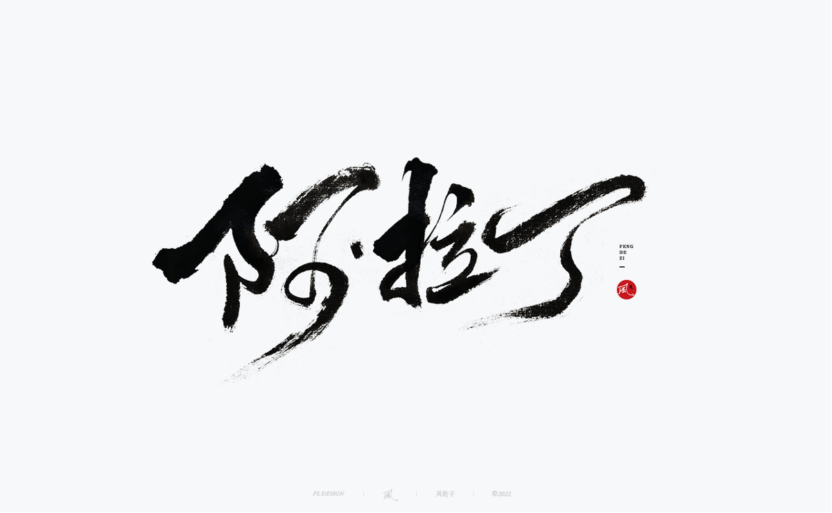 手寫書法字體