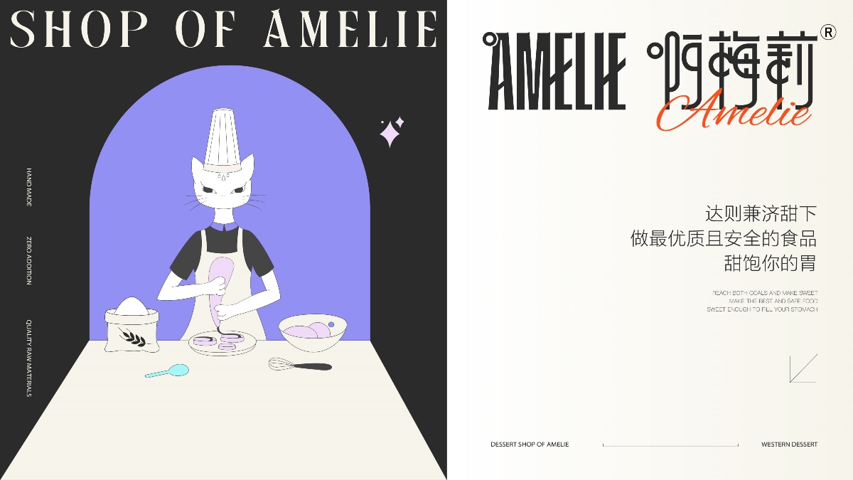 MAKE LIFE SWEETER | Amelie包装品牌全案