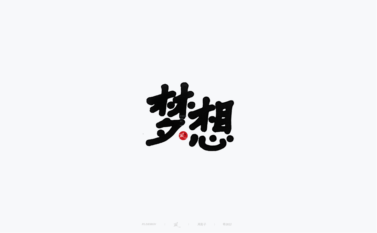 手写书法字体