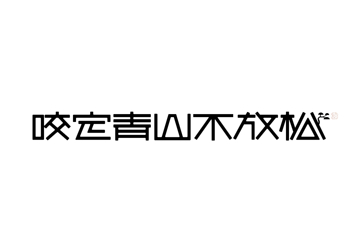 字体设计