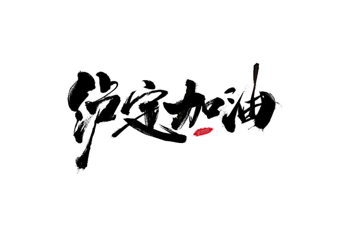 瀘定加油 書法字體設(shè)計(jì)