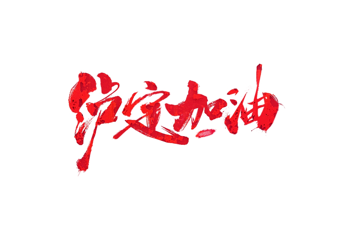 瀘定加油 書法字體設(shè)計(jì)