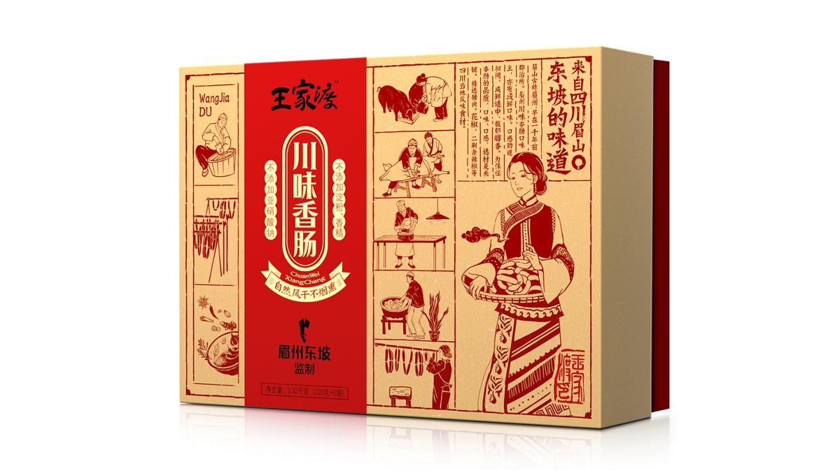 王家渡品牌、川味香腸伴手禮包裝視覺全案丨火麒麟創(chuàng)意