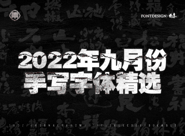 2022年九月份手写字体精选