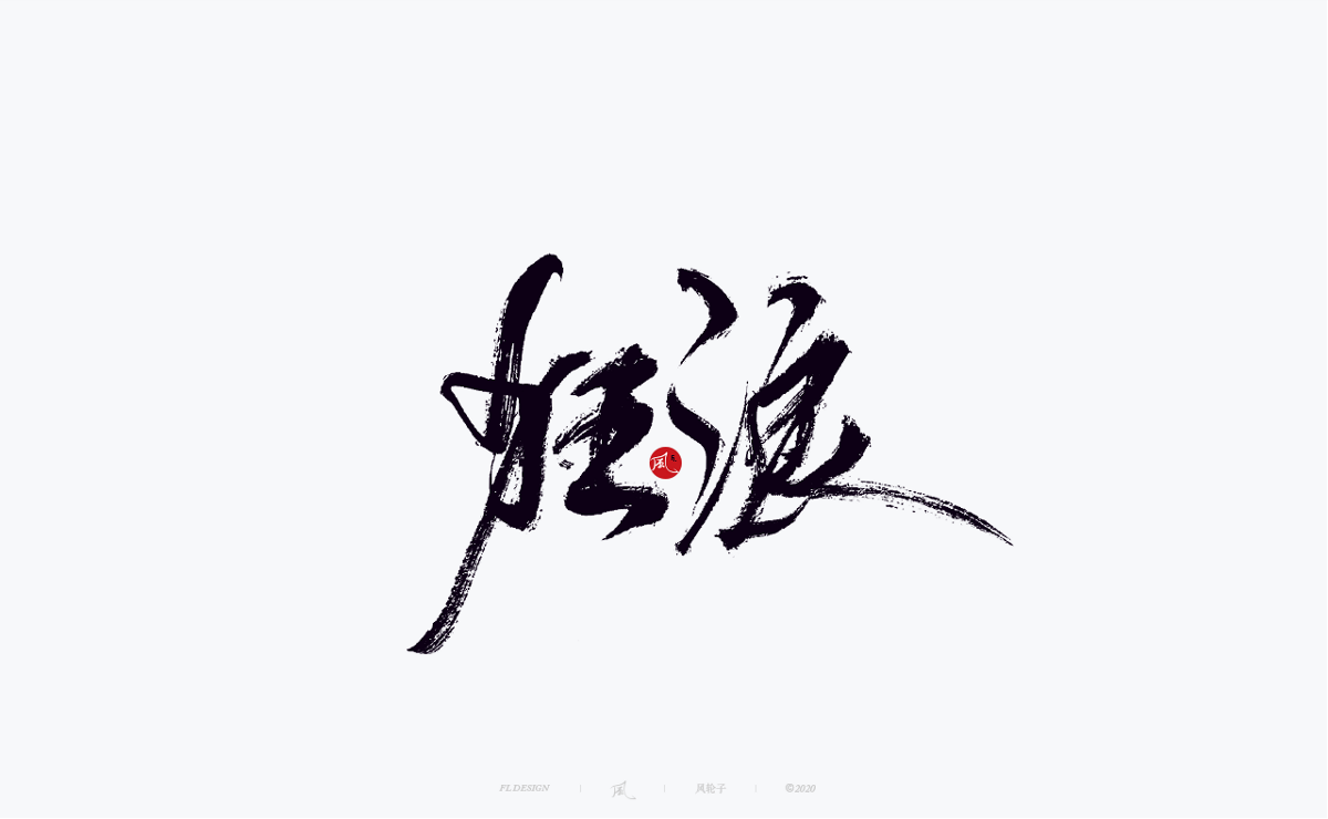 國風(fēng) 中國風(fēng) 國風(fēng)字體 國風(fēng)書法