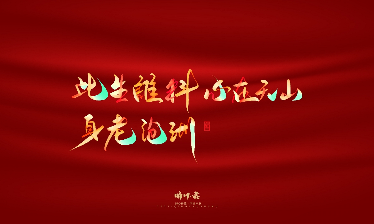 晴川造字-国庆爱国诗词手写字形