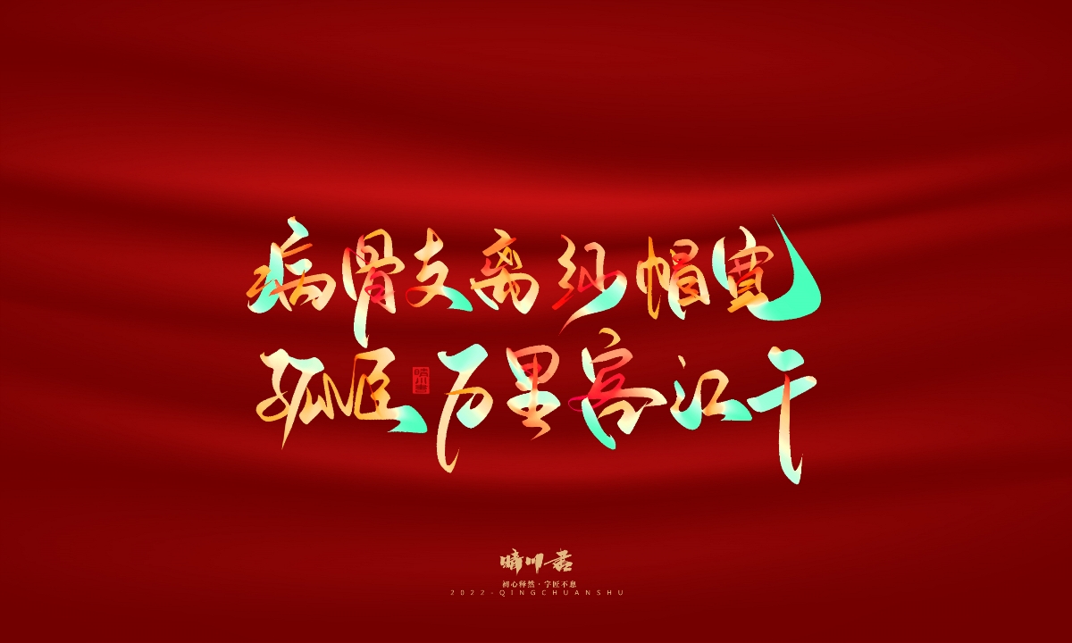 晴川造字-国庆爱国诗词手写字形