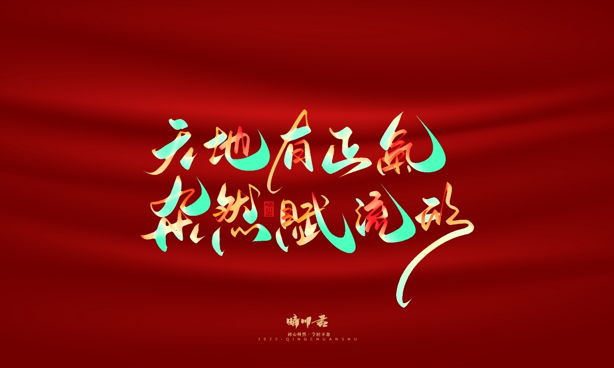 晴川造字-国庆爱国诗词手写字形