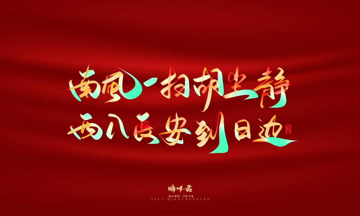 晴川造字-国庆爱国诗词手写字形
