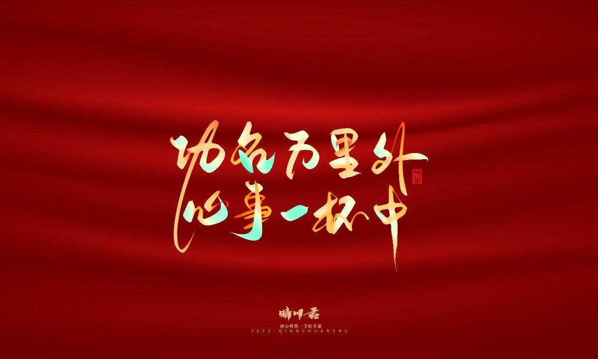 晴川造字-国庆爱国诗词手写字形