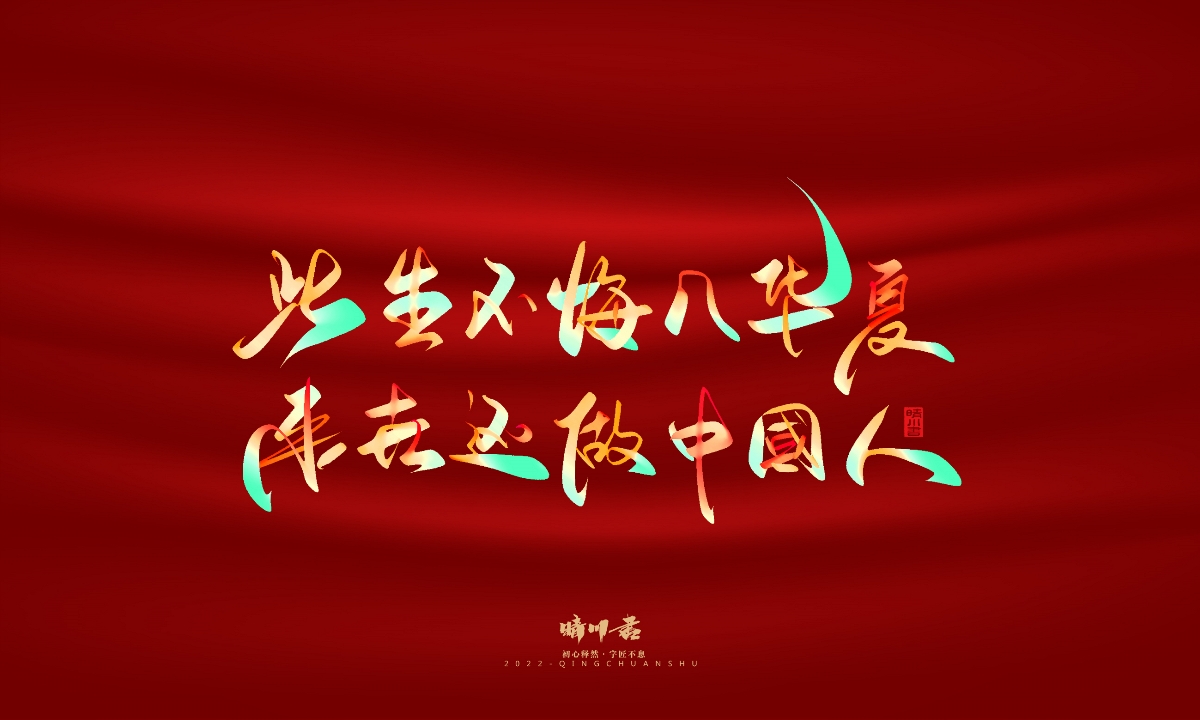 晴川造字-国庆爱国诗词手写字形