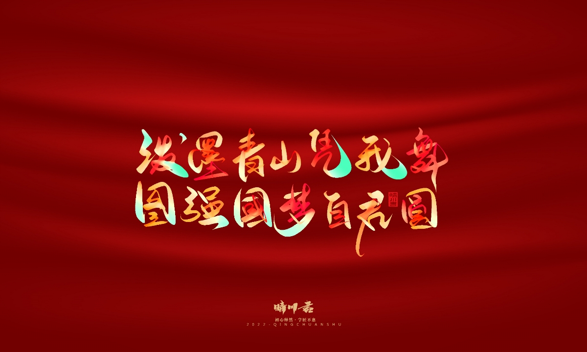 晴川造字-国庆爱国诗词手写字形