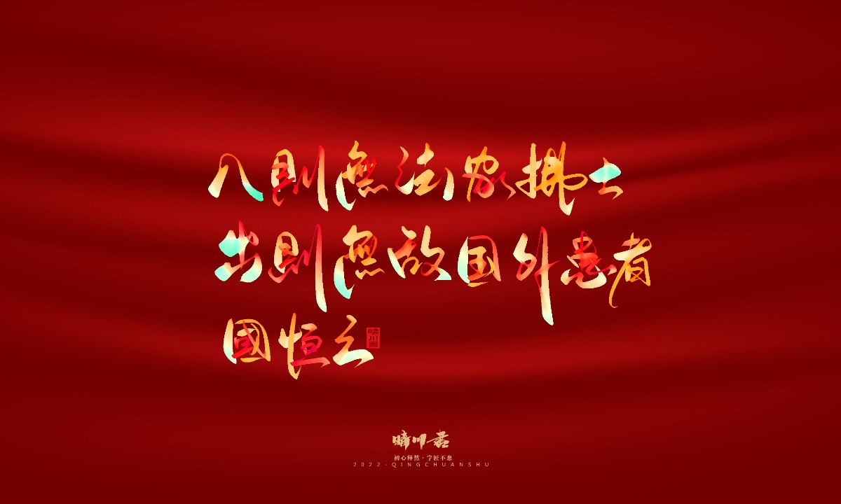 晴川造字-国庆爱国诗词手写字形