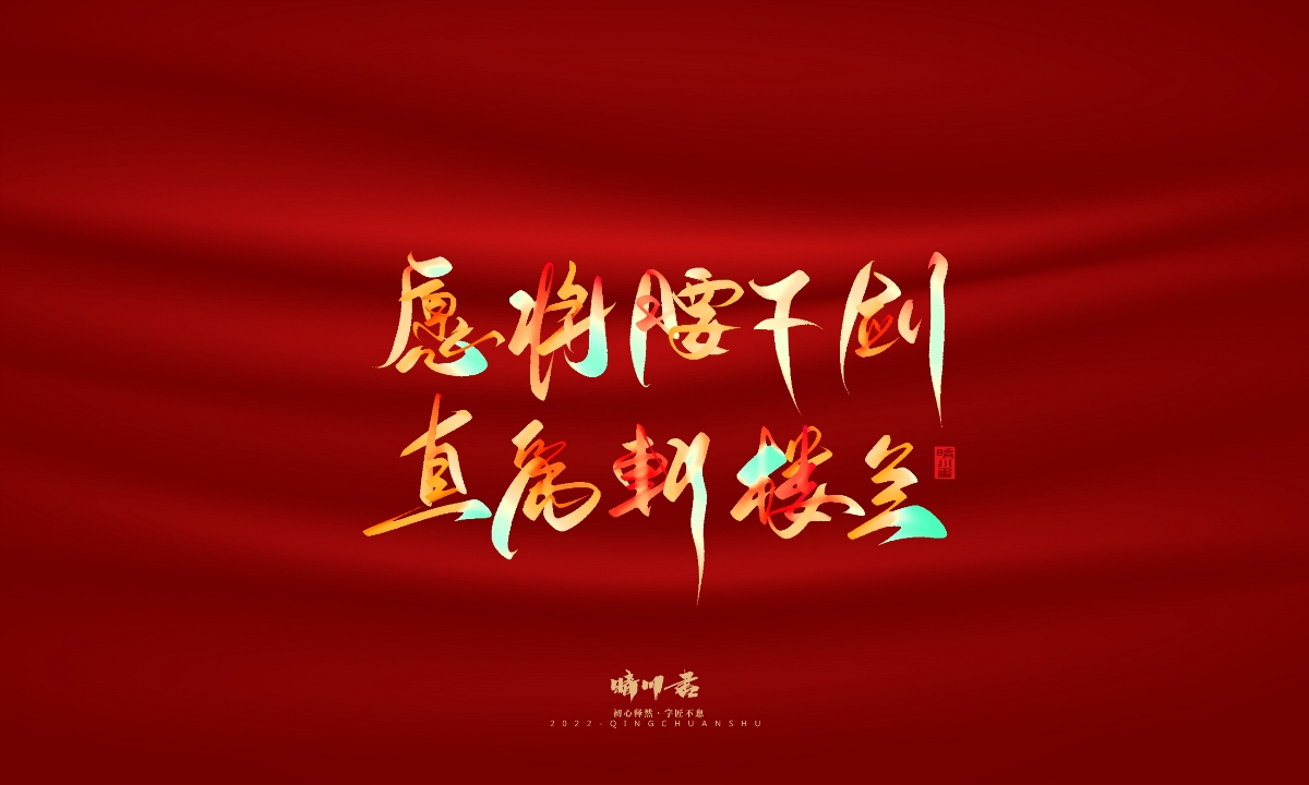 晴川造字-国庆爱国诗词手写字形