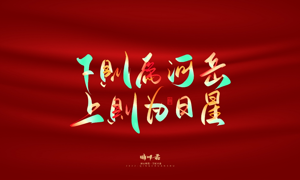 晴川造字-国庆爱国诗词手写字形