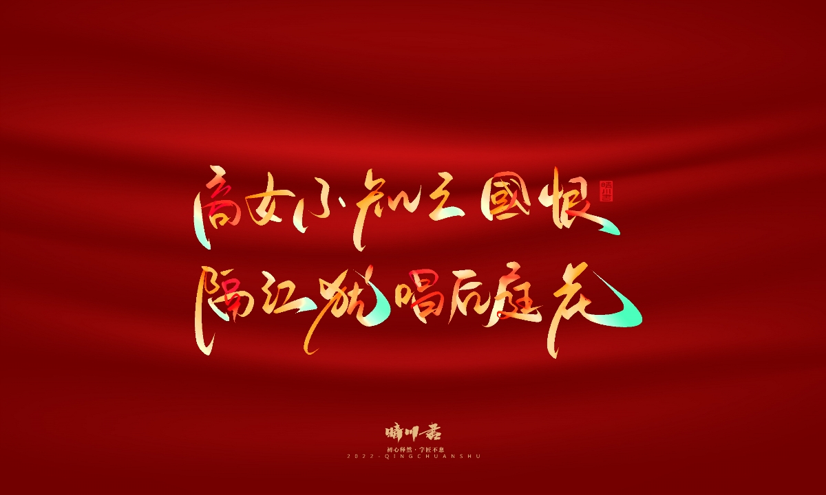 晴川造字-国庆爱国诗词手写字形