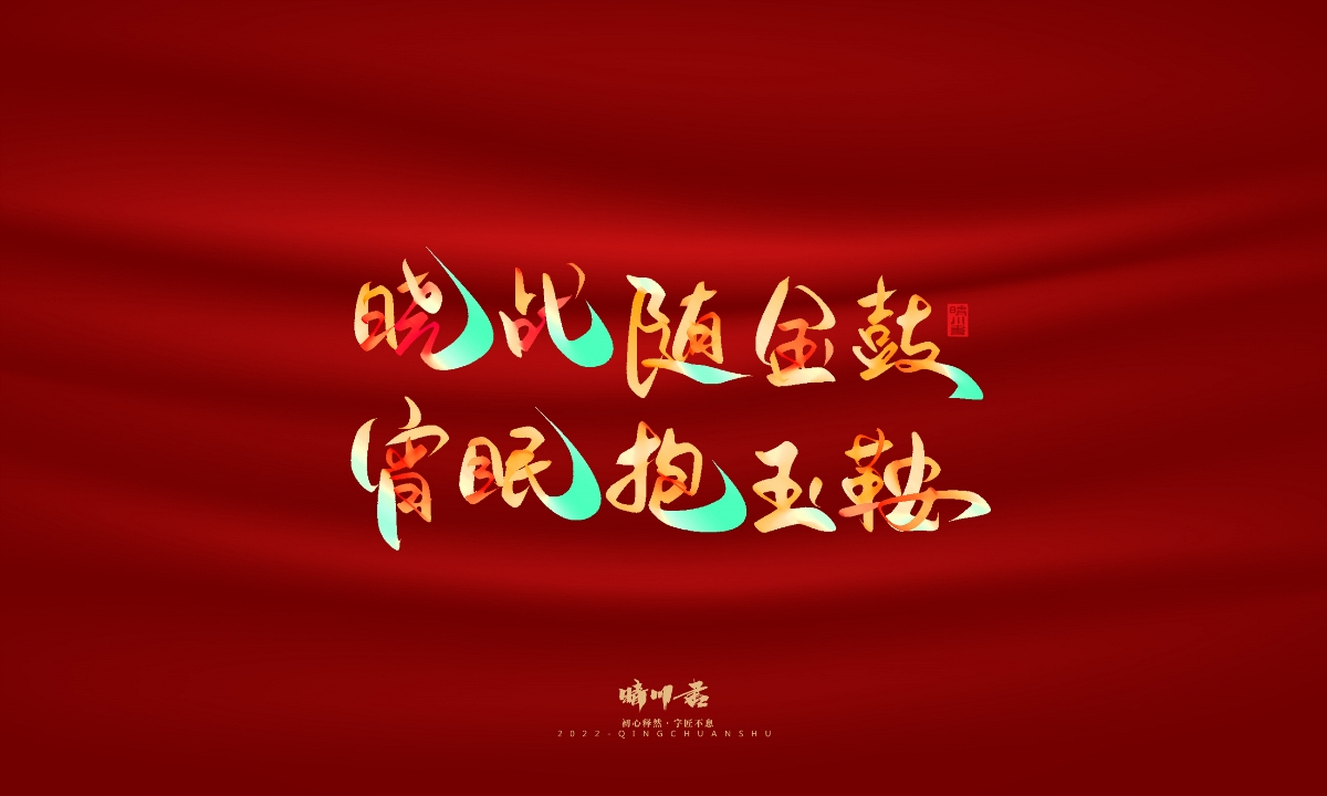 晴川造字-国庆爱国诗词手写字形