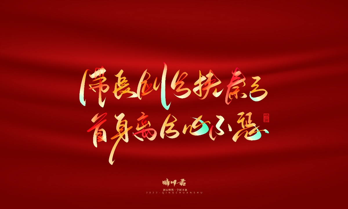 晴川造字-国庆爱国诗词手写字形