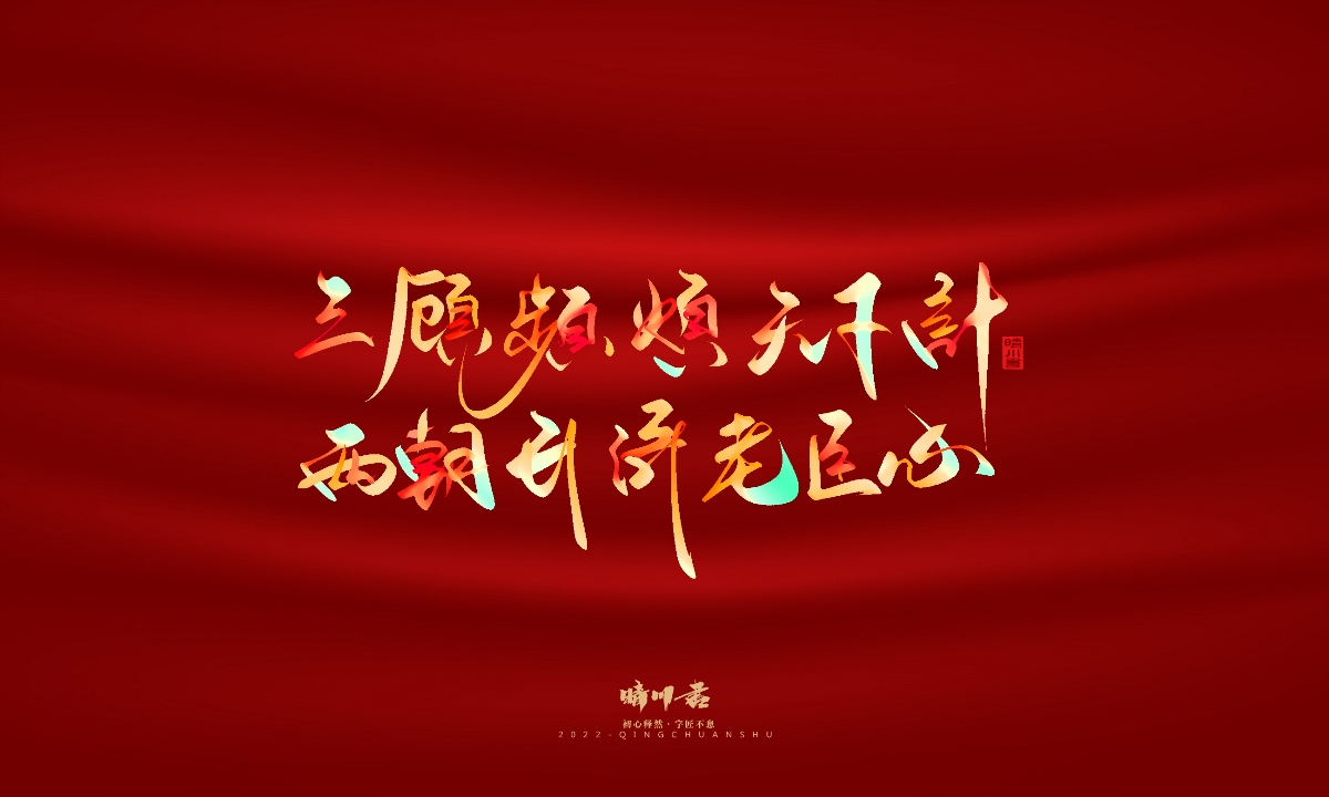 晴川造字-国庆爱国诗词手写字形