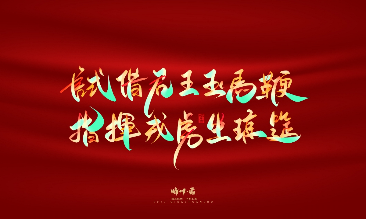 晴川造字-国庆爱国诗词手写字形
