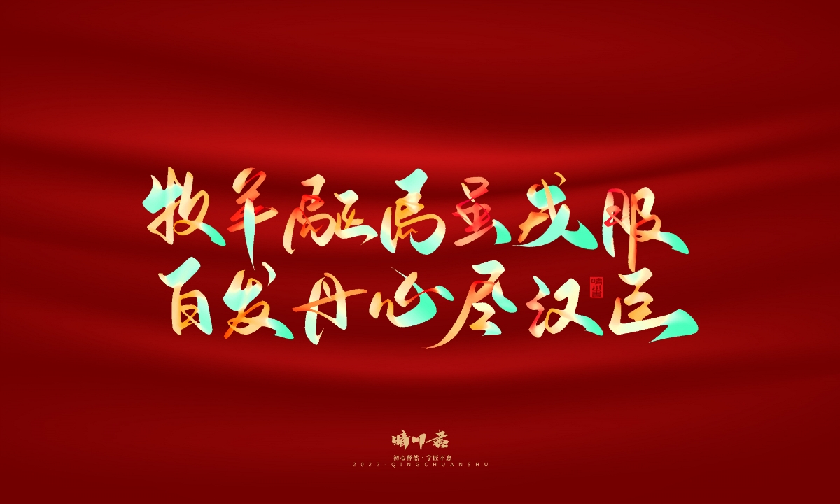 晴川造字-国庆爱国诗词手写字形