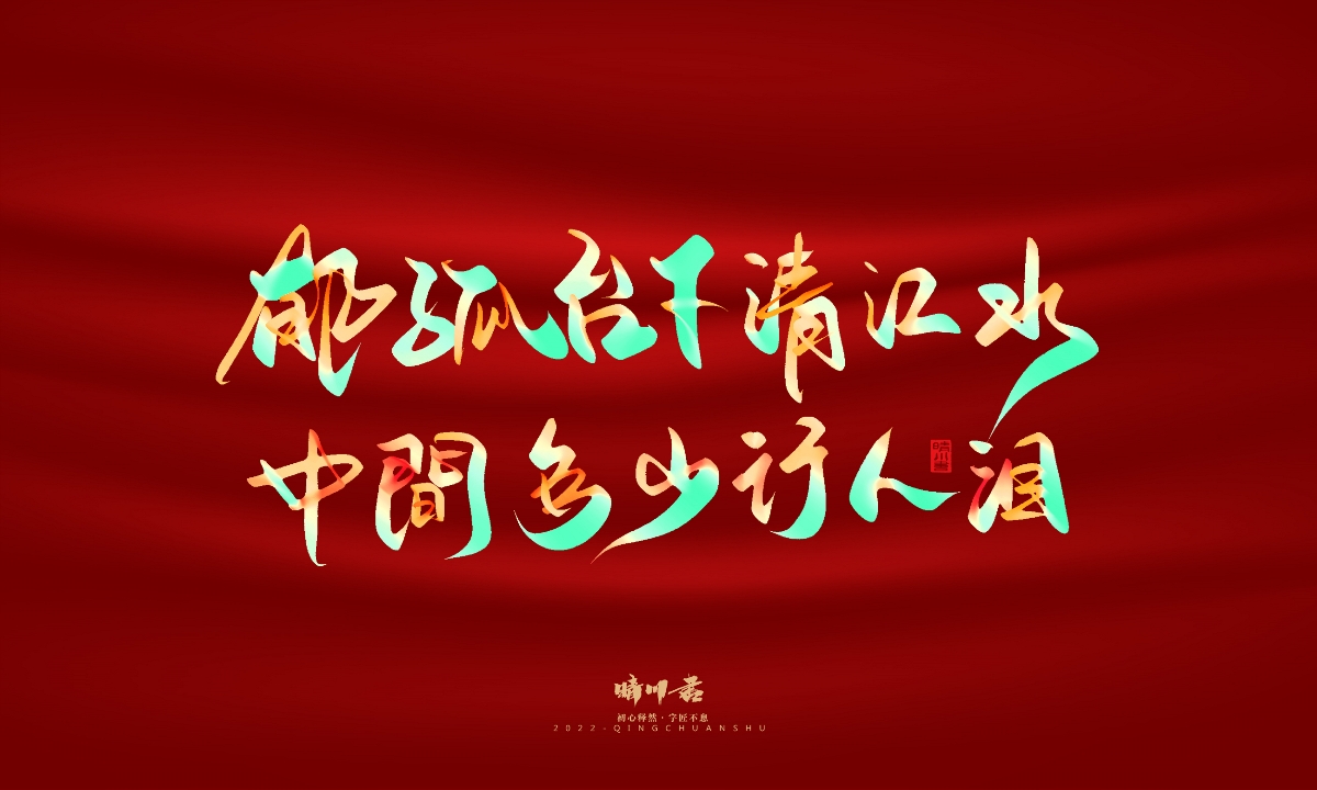 晴川造字-国庆爱国诗词手写字形