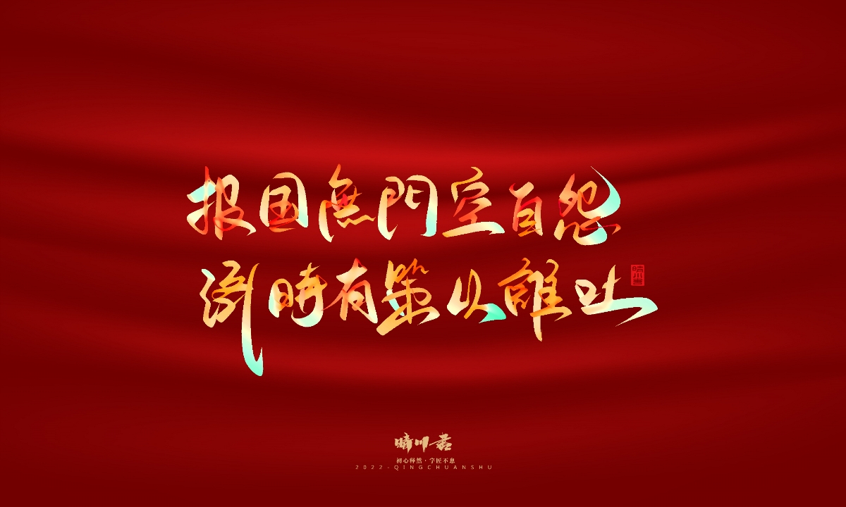 晴川造字-国庆爱国诗词手写字形