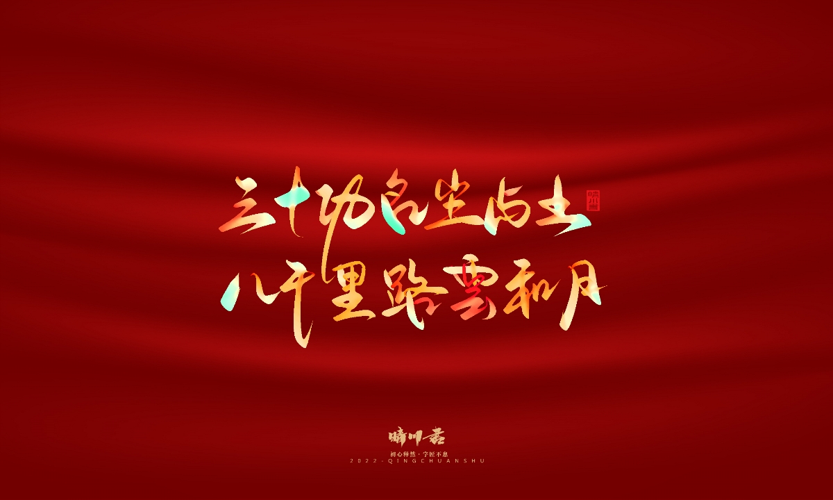 晴川造字-国庆爱国诗词手写字形
