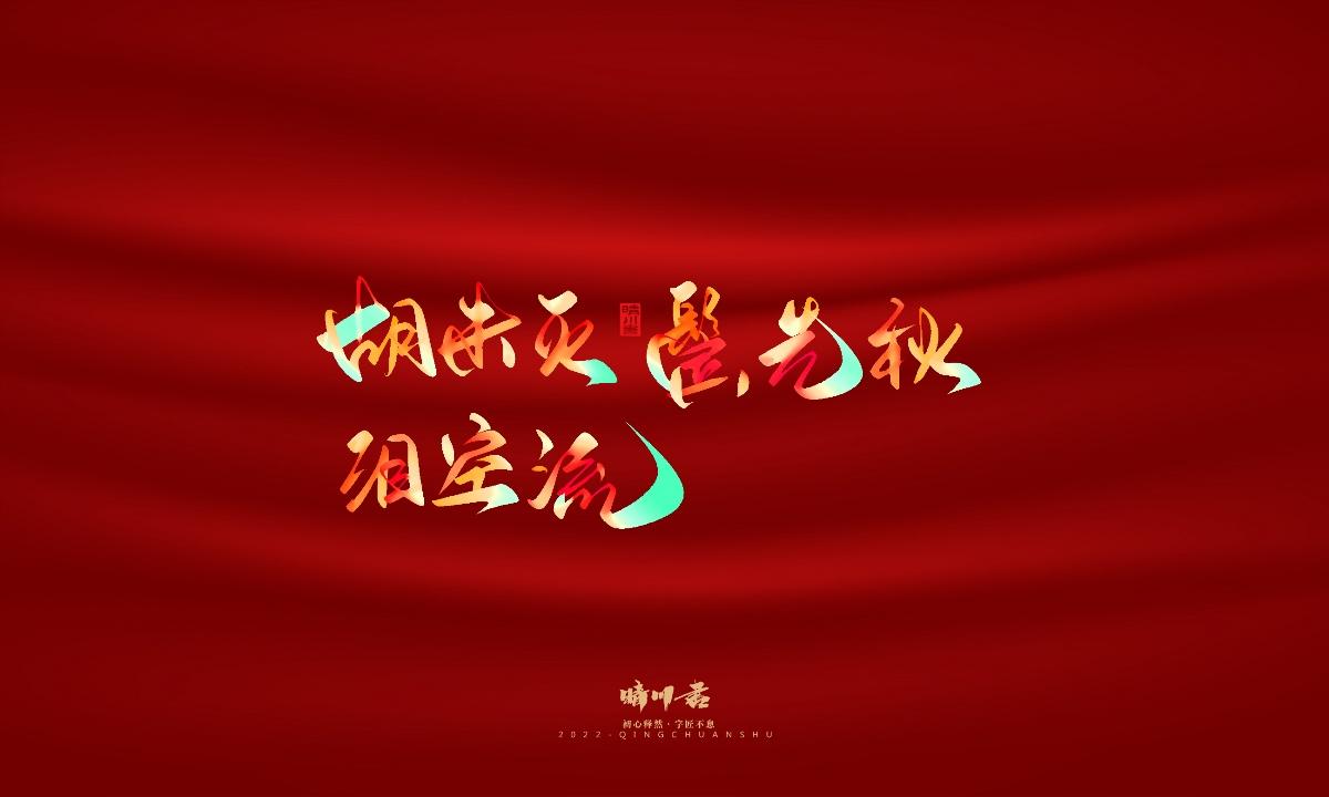 晴川造字-国庆爱国诗词手写字形
