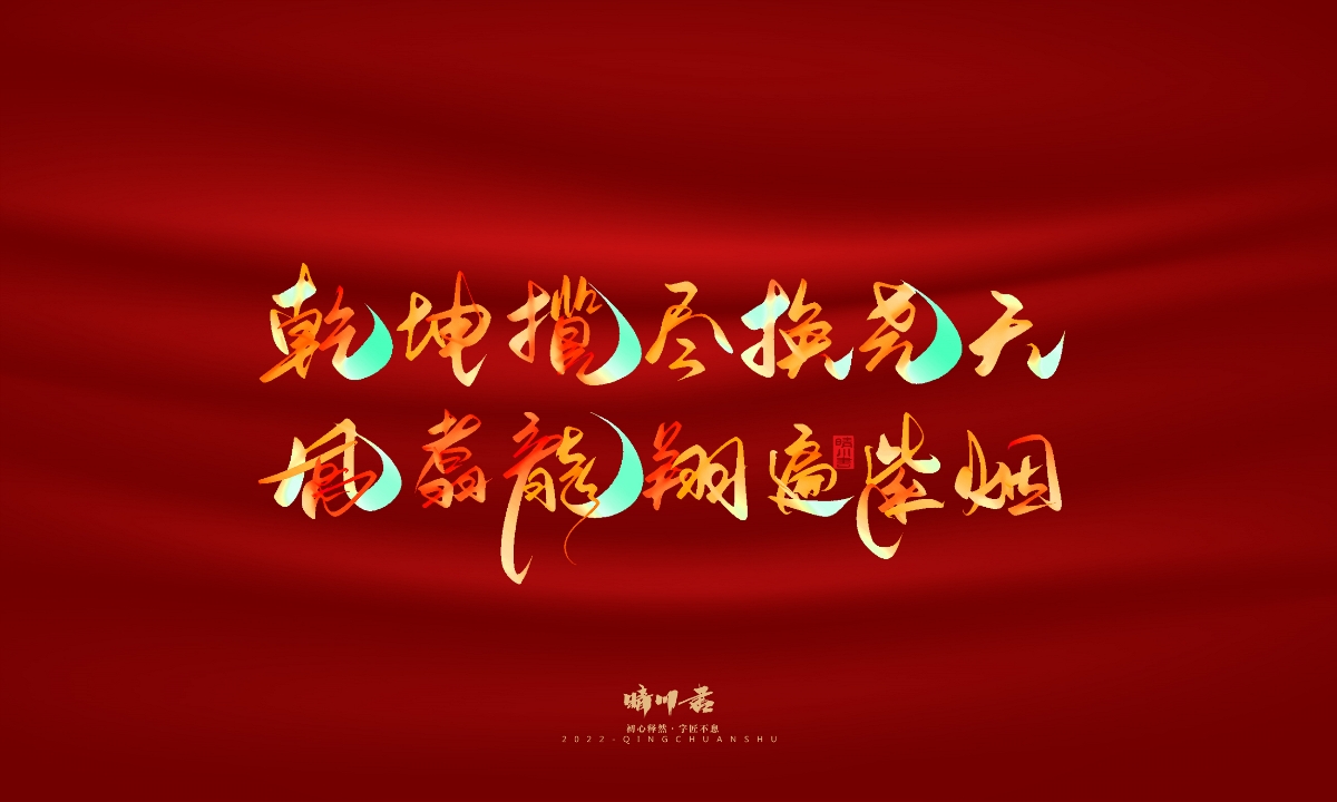 晴川造字-国庆爱国诗词手写字形