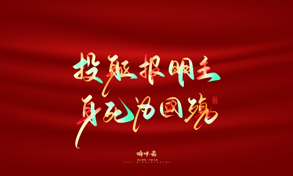 晴川造字-国庆爱国诗词手写字形