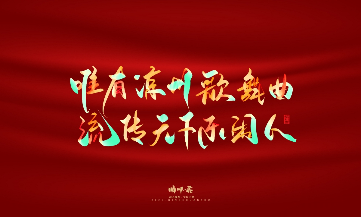 晴川造字-国庆爱国诗词手写字形