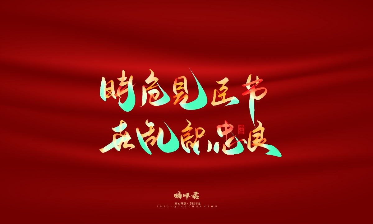 晴川造字-国庆爱国诗词手写字形
