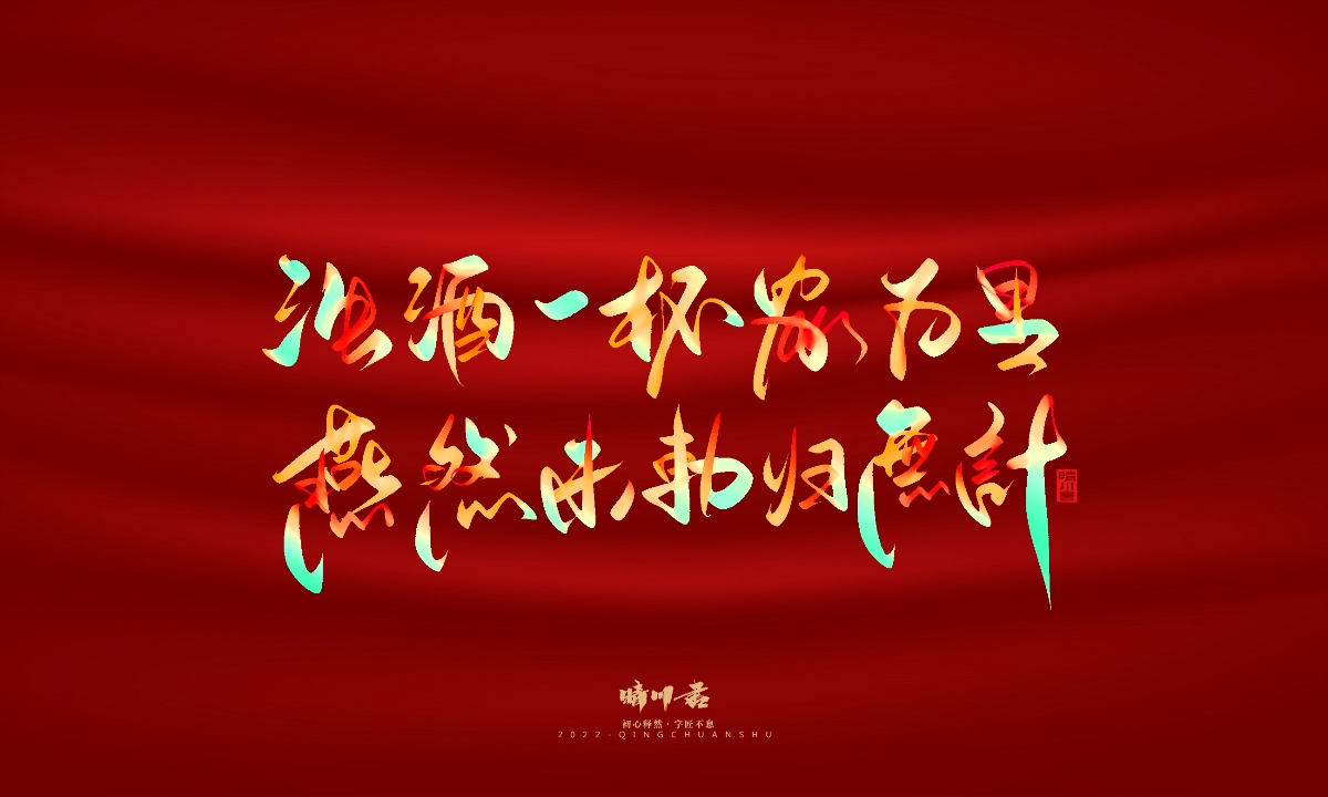 晴川造字-国庆爱国诗词手写字形
