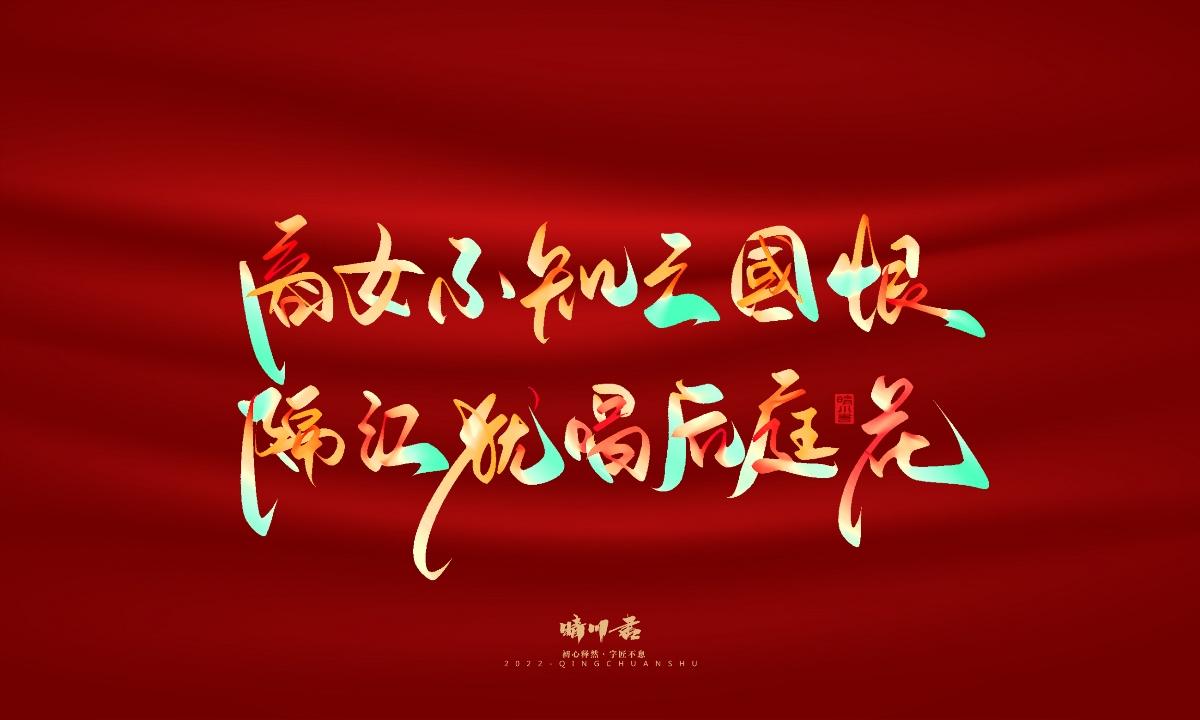 晴川造字-国庆爱国诗词手写字形