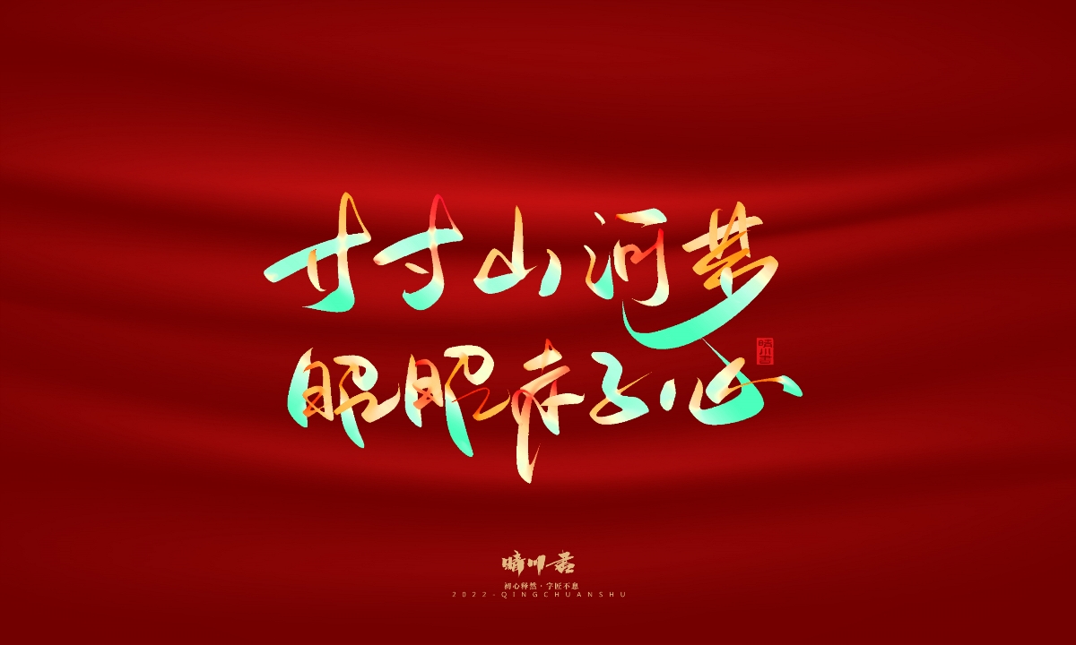 晴川造字-国庆爱国诗词手写字形
