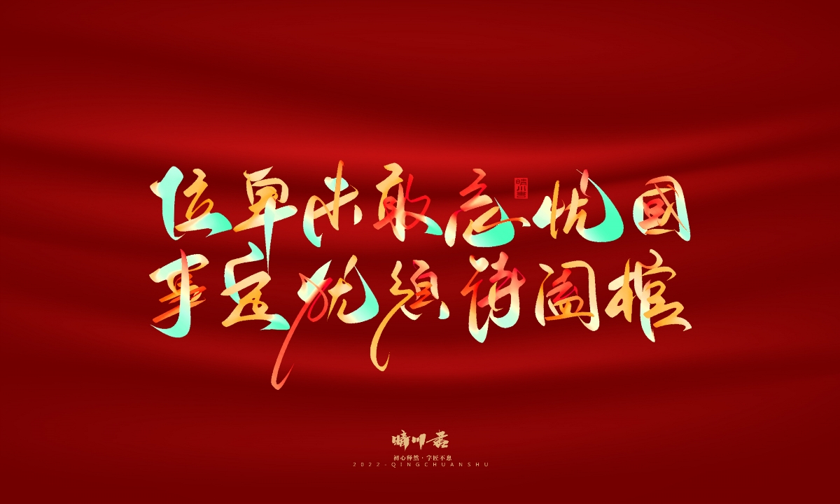 晴川造字-国庆爱国诗词手写字形