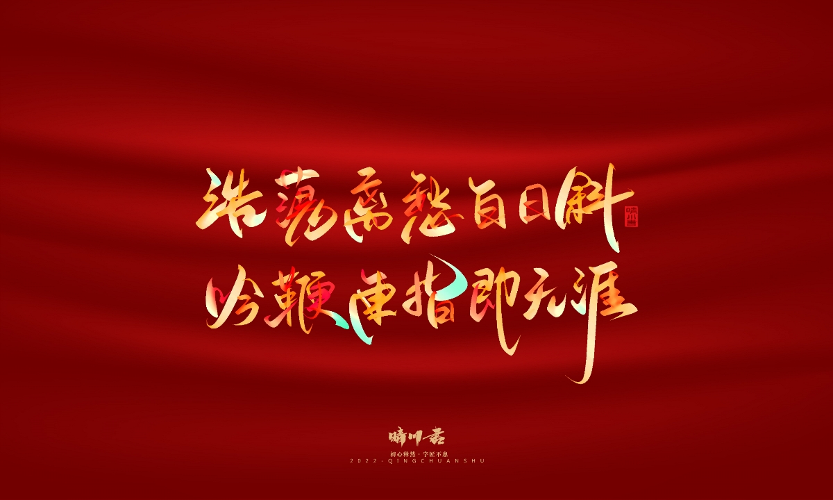 晴川造字-国庆爱国诗词手写字形