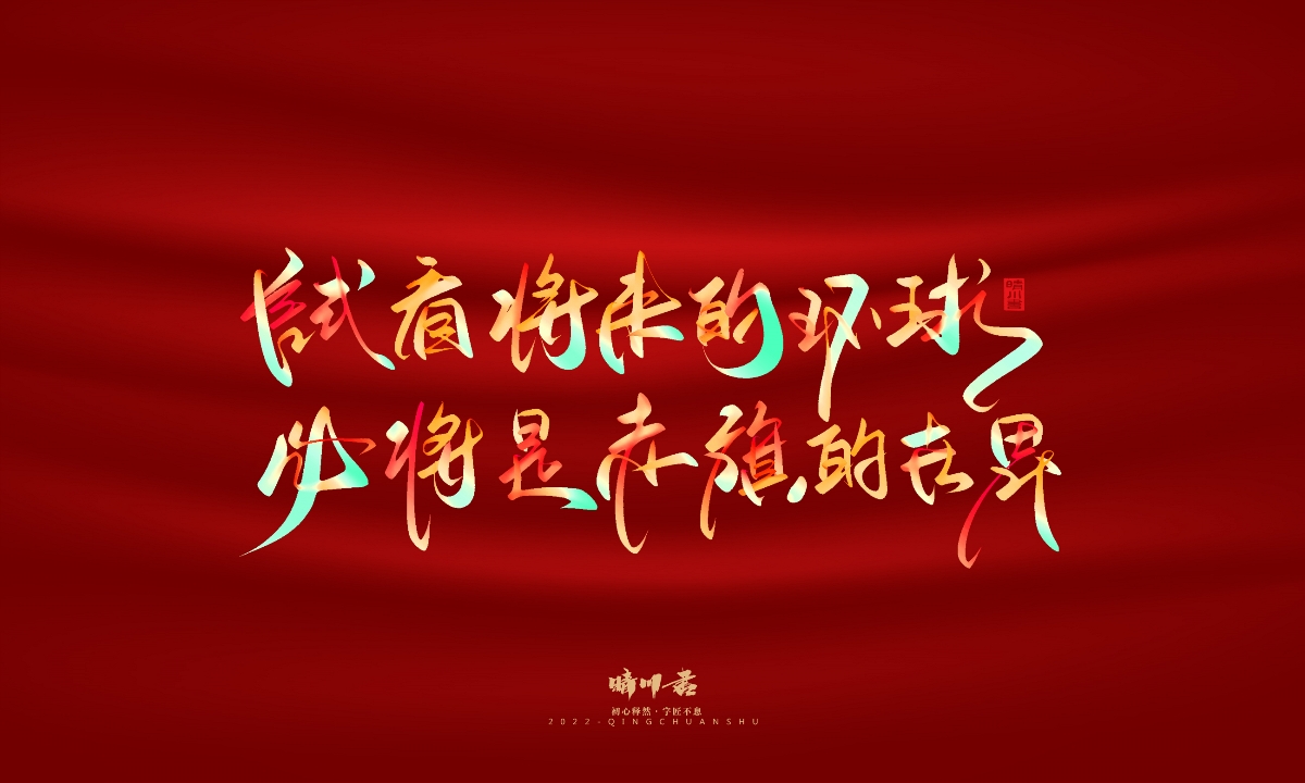 晴川造字-国庆爱国诗词手写字形