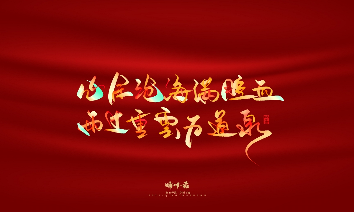 晴川造字-国庆爱国诗词手写字形