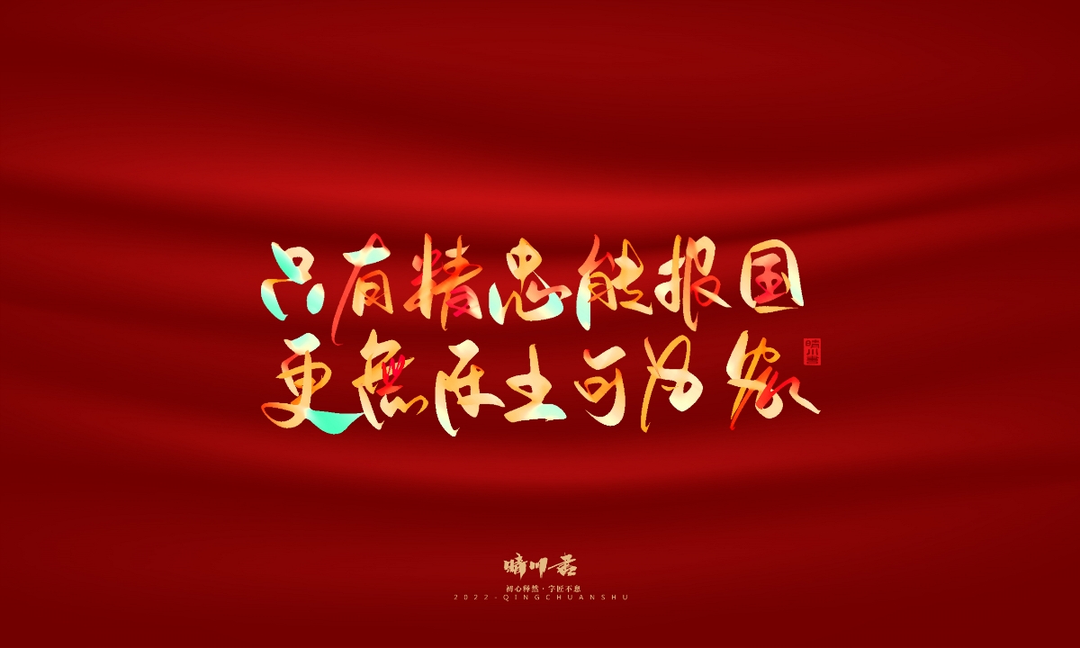 晴川造字-国庆爱国诗词手写字形
