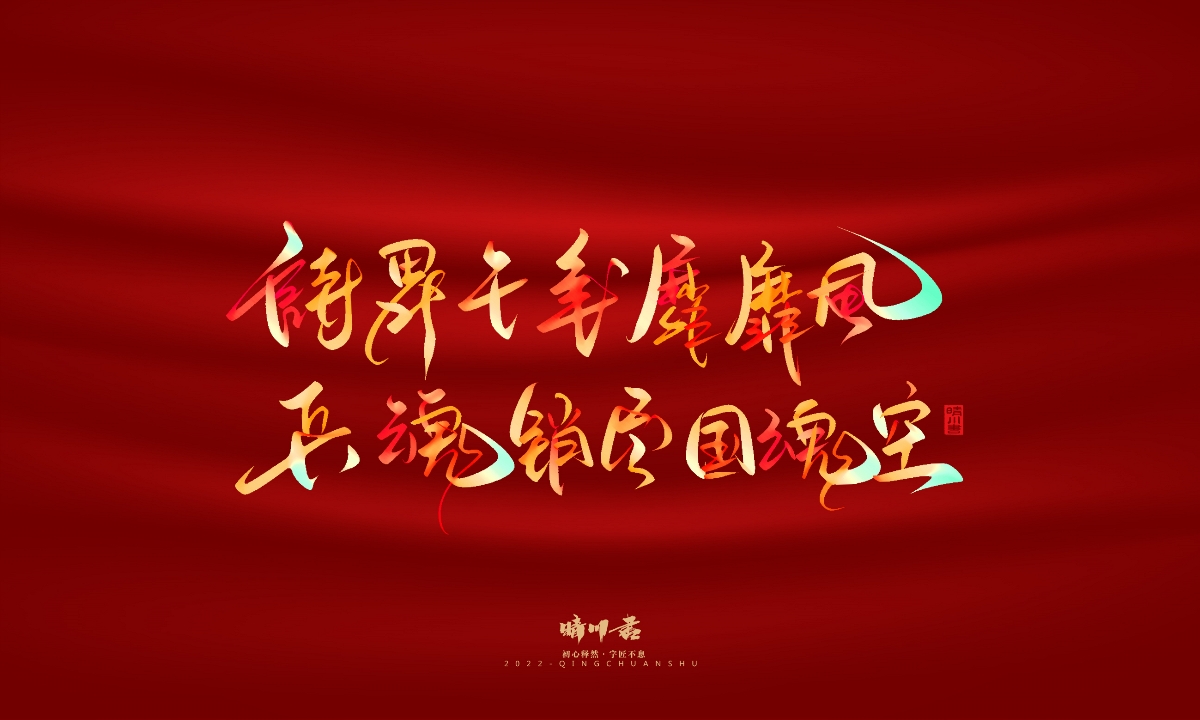 晴川造字-国庆爱国诗词手写字形